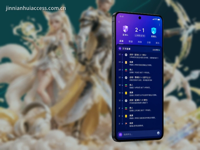 随时随地掌上观赛，尽在金年会 APP