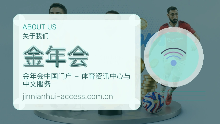 金年会关于我们品牌展示图