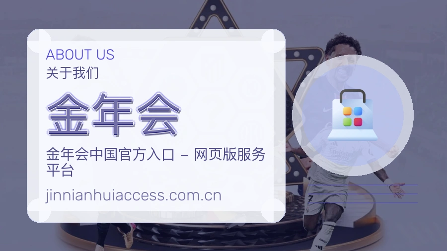 金年会赛前赛后内容服务